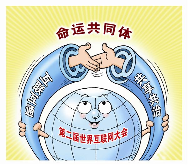熱鬧的烏鎮(zhèn)時間就要到了 請到“網(wǎng)”里來 熱鬧的烏鎮(zhèn)時間就要到了 請到“網(wǎng)”里來