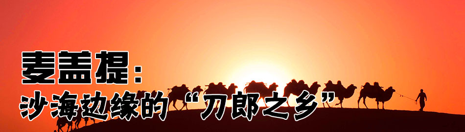 非物質(zhì)文化遺產(chǎn)?麥西熱甫 非物質(zhì)文化遺產(chǎn)?麥西熱甫